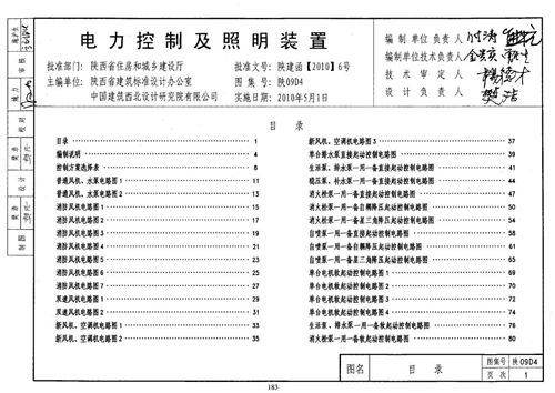 陕西省 陕09D4 电力控制及照明装置 地方规范图集