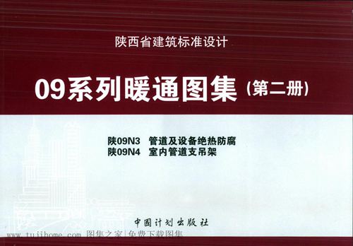 陕西省 陕09N4 室内管道支吊架 地方规范图集