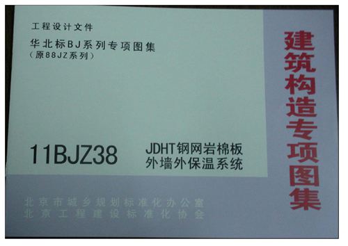 11BJZ38建筑构造专项图集JDHT钢网岩棉板外墙外保温系统