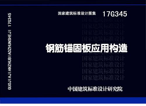 17G345 钢筋锚固板应用构造