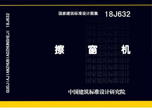 18J632 擦窗机 标准图集