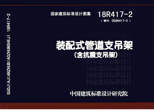 彩色高清18R417-2装配式管道支吊架(含抗震支吊架)图集