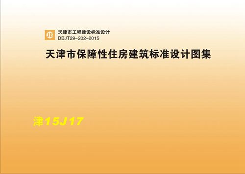 津15J17 天津市保障性住房建筑标准设计图集DBJT29-202-2015