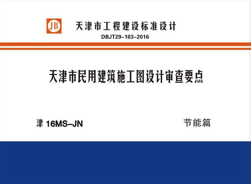 津16MS-JN 天津市民用建筑施工图设计审查要点 节能篇DBJT29-183-2016