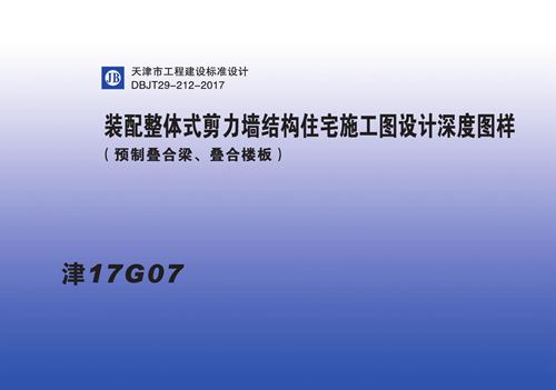 津17G07 装配整体式剪力墙结构住宅施工图设计深度图样 叠合梁叠合楼板DBJT29-212-2017