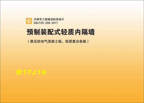 津17J18 预制装配式轻质内隔墙 蒸压砂加气混凝土板 轻质复合条板DBJT29-208-2017