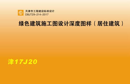 津17J20 绿色建筑施工图设计深度图样 居住建筑DBJT29-214-2017