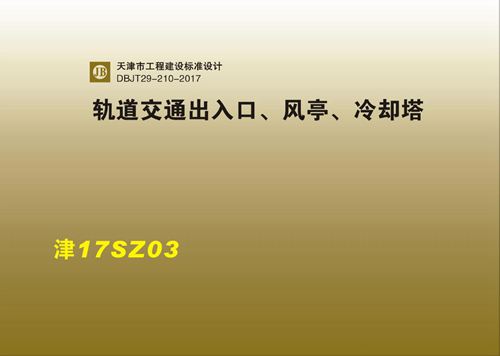 津17SZ03 轨道交通出入口 风亭 冷却塔DBJT29-210-2017