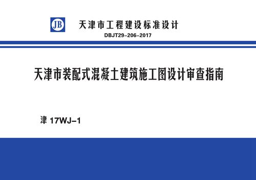 津17WJ-1 天津市装配式混凝土建筑施工图设计审查指南DBJT29-206-2017