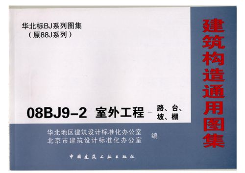 08BJ9-2室外工程路台坡棚