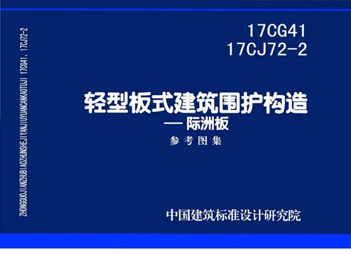 17CG41 17CJ72-2 轻型板式建筑围护构造 际洲板