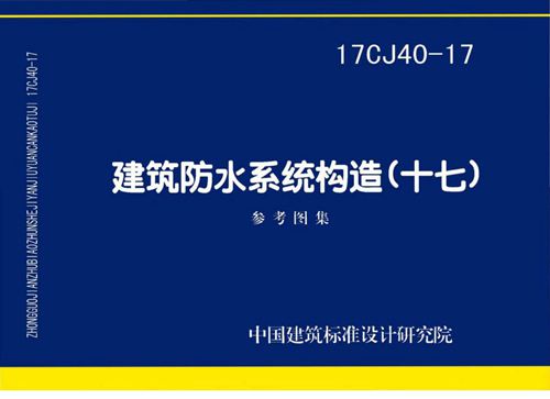 17CJ40-17 建筑防水系统构造 十七