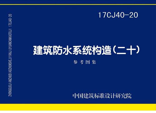 17CJ40-20 建筑防水系统构造 二十