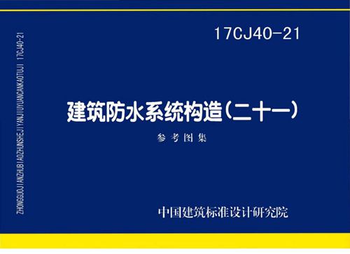 17CJ40-21 建筑防水系统构造 二十一