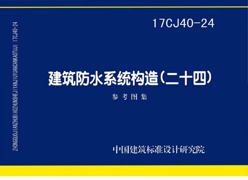 17CJ40-24 建筑防水系统构造 二十四