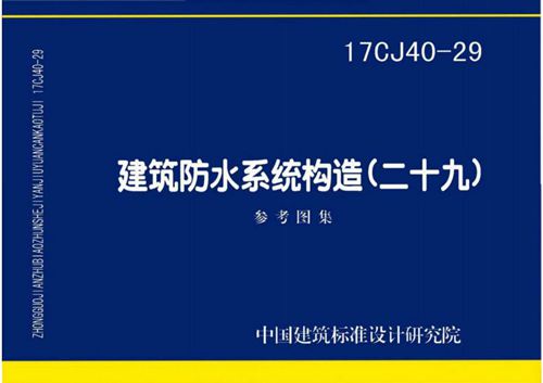 17CJ40-29 建筑防水系统构造 二十九