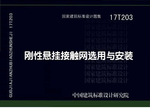 版 17T203刚性悬挂接触网选用与安装图集