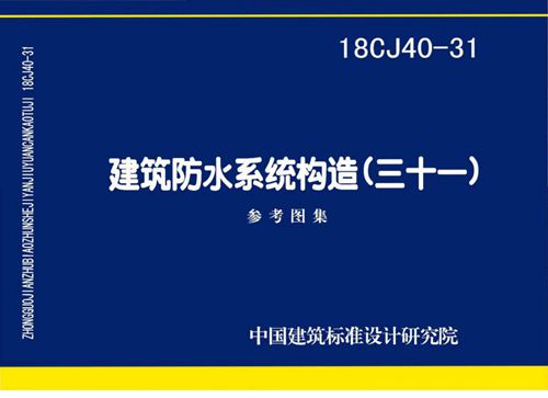 高清 18CJ40-31 建筑防水系统构造(三十一)参考图集