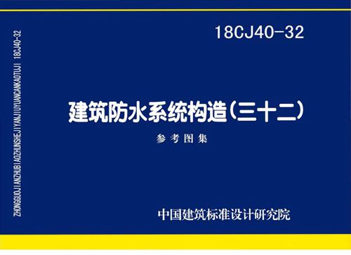 18CJ40-32 建筑防水系统构造 三十二