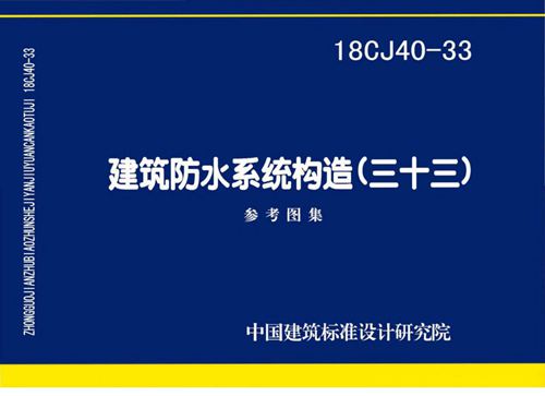 18CJ40-33 建筑防水系统构造 三十三