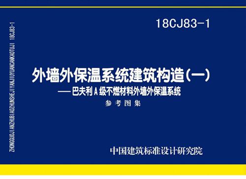 18CJ83-1 外墙外保温系统建筑构造一 巴夫利A级不燃材料 外墙外保温系统参考图集