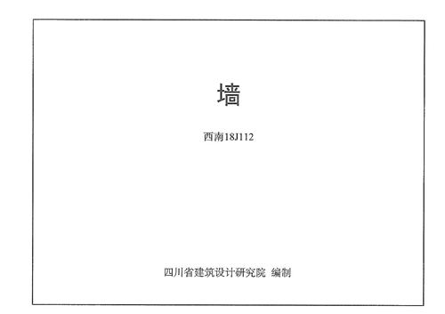 高清 西南18J112墙图集