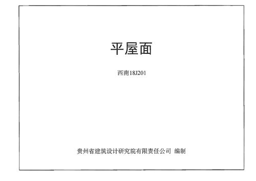 高清 西南18J201平屋面图集(完整PDF版)