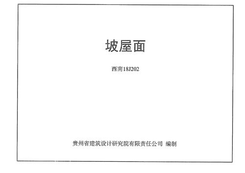 高清 西南18J202坡屋面图集(替代西南11J202)