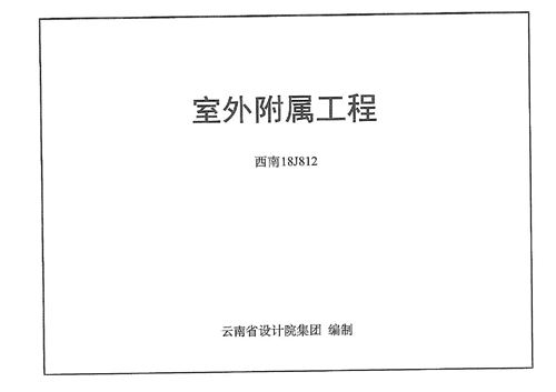 高清 西南18J812室外附属工程图集(替代西南11J812)