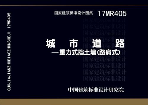 高清 17MR405 城市道路-重力式挡土墙(路肩式)图集 PDF完整版