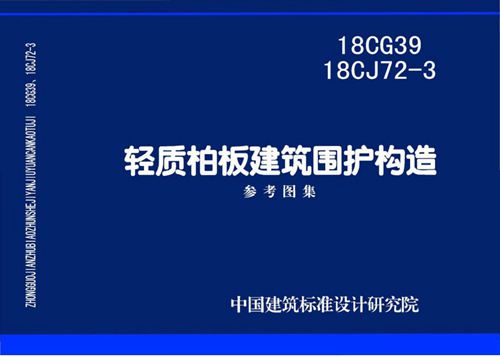 18CG39 18CJ72-3 轻质柏板建筑围护构造