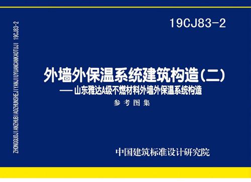 19CJ83-2 外墙外保温系统建筑构造(二)山东雅达A级不燃材料外墙外保温系统构造参考图集