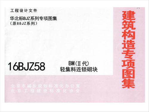 16BJZ58 BM(Ⅱ型)轻集料连锁试块图集