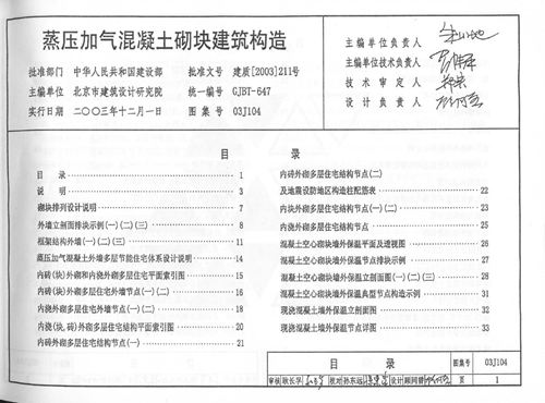 03J104(图集)蒸压加气混凝土砌块建筑构造