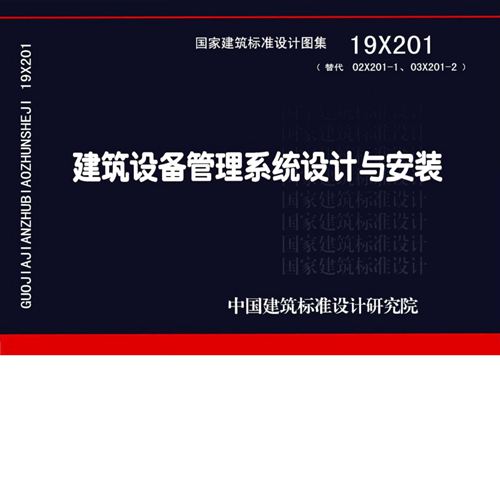 彩色 19X201建筑设备管理系统设计与安装图集 替代02X201-1、03X201-2