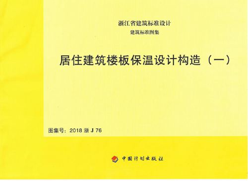 2018浙J76 浙江省 居住建筑楼板保温设计构造 一