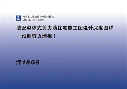 津18G9 装配整体式剪力墙住宅施工图设计深度图样 预制剪力墙板DBJT29-217-2018