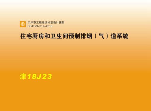津18J23 住宅厨房和卫生间预制排烟 气 道系统DBJT29-219-2018