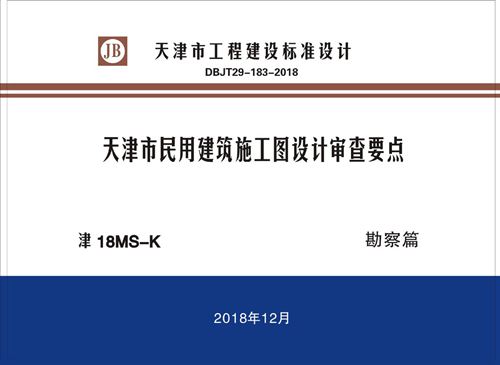 津18MS-K 天津市民用建筑施工图设计审查要点 勘察篇DBJT-183-2018