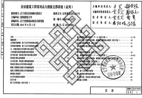 辽2013G901 房屋建筑工程 常用高大模板支撑系统
