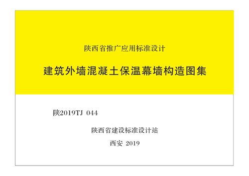 陕2019TJ044 建筑外墙混凝土保温幕墙 构造图集陕