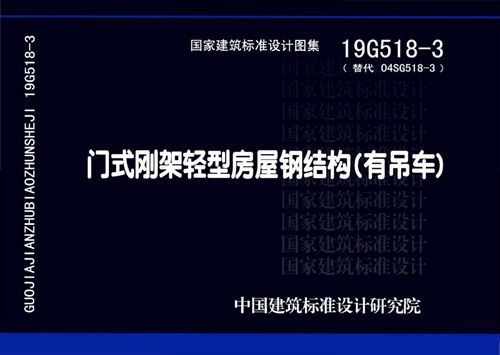 高清 19G518-3门式刚架轻型房屋钢结构(有吊车) 替代04SG518-3图集 完整版