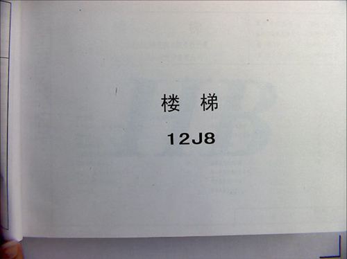 华北图集-12J8楼梯图集(河北设计院)