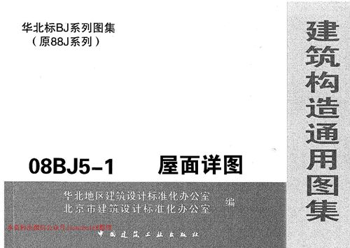 08BJ5-1屋面详图(华北标建筑构造通用图集)