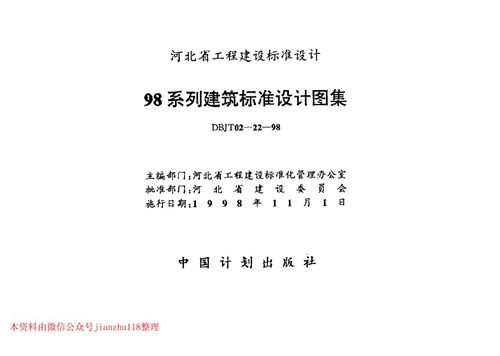 华北图集-98J1-98J12 工程做法标准设计图集