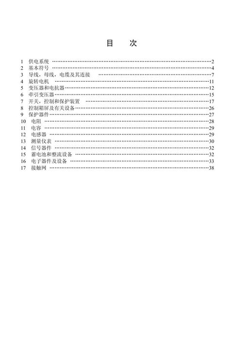 电气化铁道牵引供电系统-电气图用图形符号