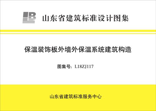 高清 L18ZJ117 保温装饰板外墙外保温系统建筑构造(山东标准DBJT37-2)