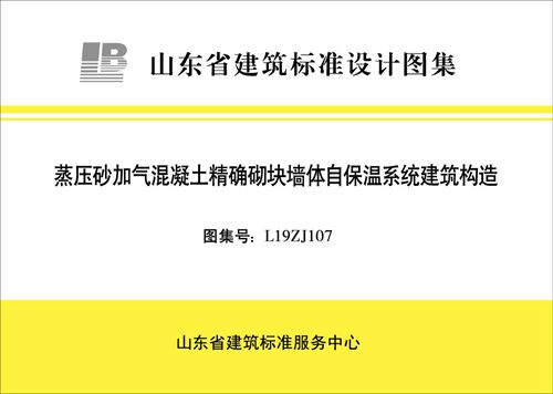L19ZJ107 蒸压砂加气混凝土精确切块墙体自保温系统-建筑构造