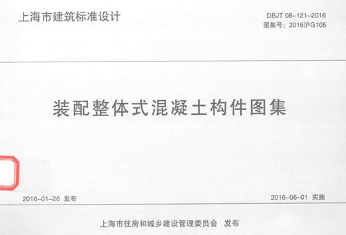 装配整体式-混凝土构件图集DBJ/T 08-121-2016