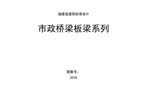 闽2018-M-2 市政桥梁板梁系列
